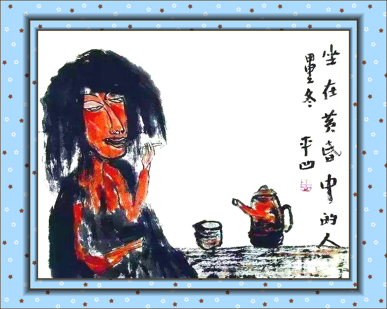 原创贾平凹画画,是真玩,他画画,是玩得太认真