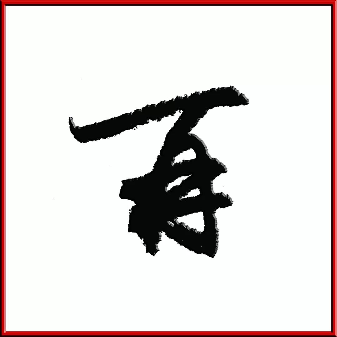 豆萬龍:作字先作人,吾手寫吾心,寧可藝以人名,不可人以藝名