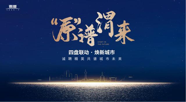 "原谱渭来,焕新城市"东原集团渭南站四盘联动招聘会成功举行