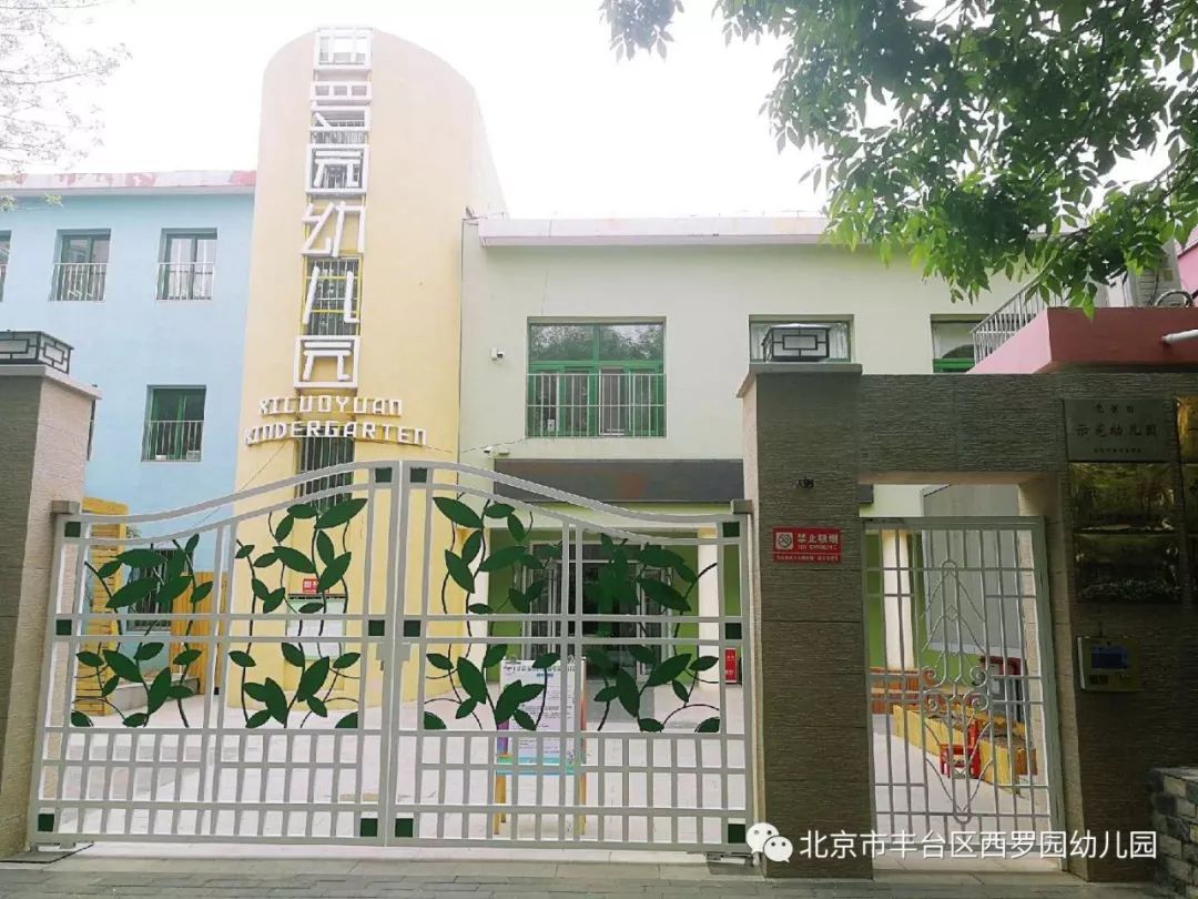 丰台区西罗园幼儿园2019入园招生简章