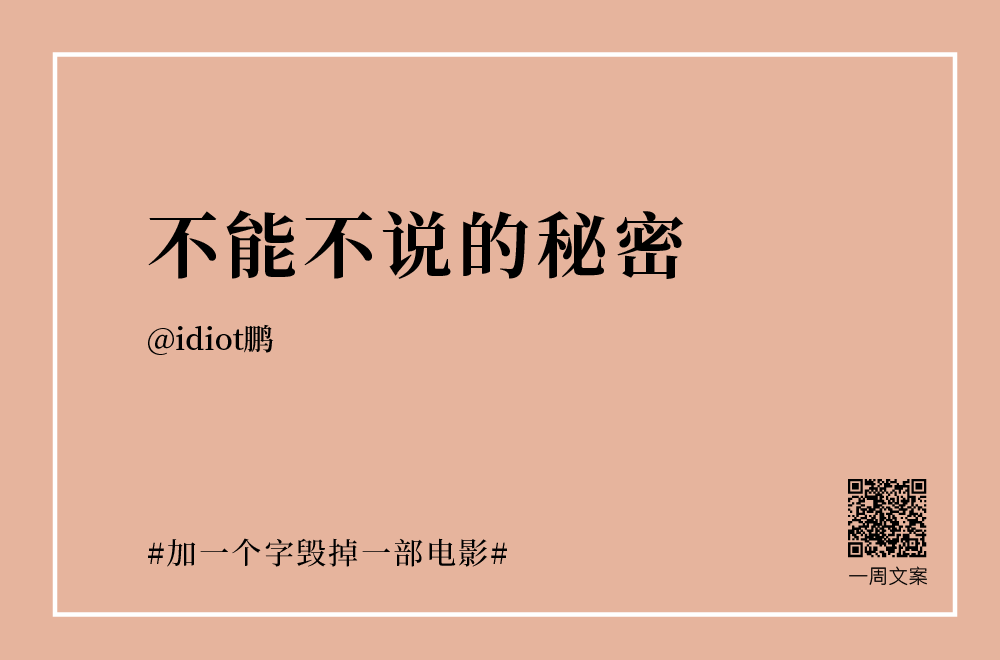 加一个字毁掉一部电影沙雕文案大赛来了