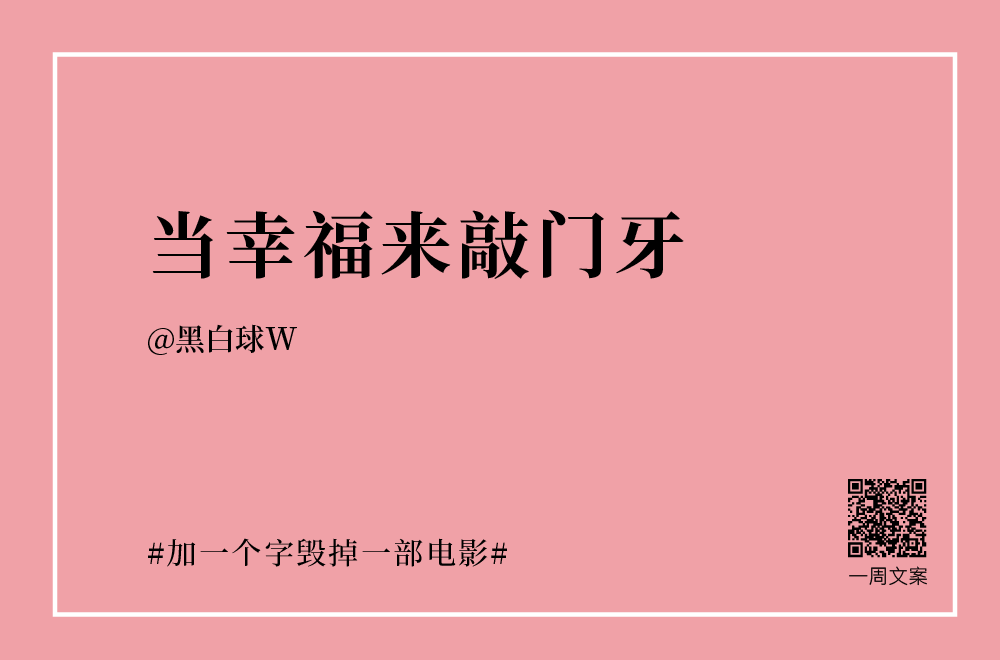 加一個字毀掉一部電影沙雕文案大賽來了