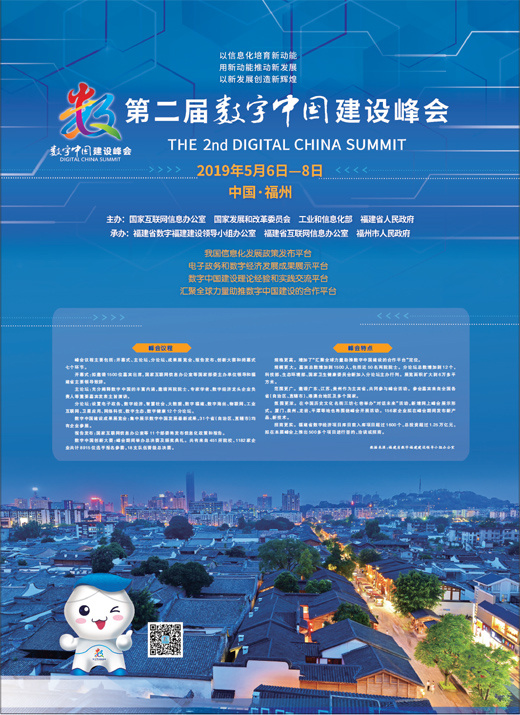 第二届数字中国建设峰会
