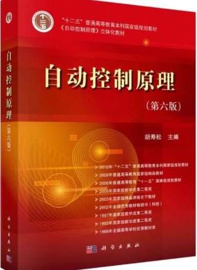 书荐:自动控制原理(第六版)