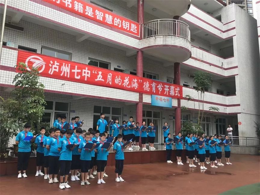 泸州七中举行五月的花海德育节开幕式