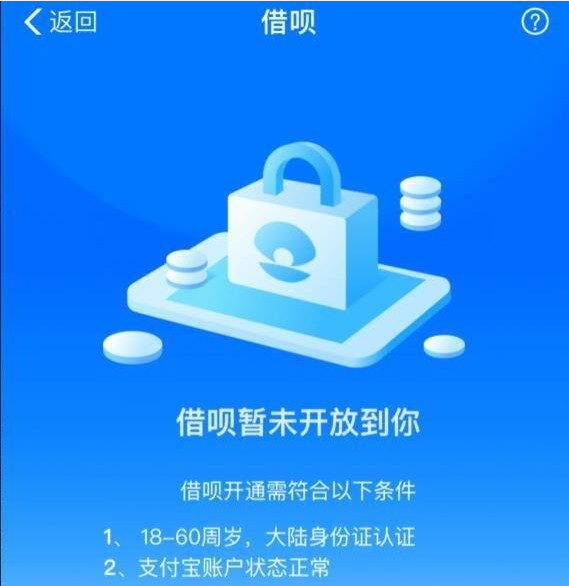 借呗"暂未开放到你"的原因,也真够现实的!