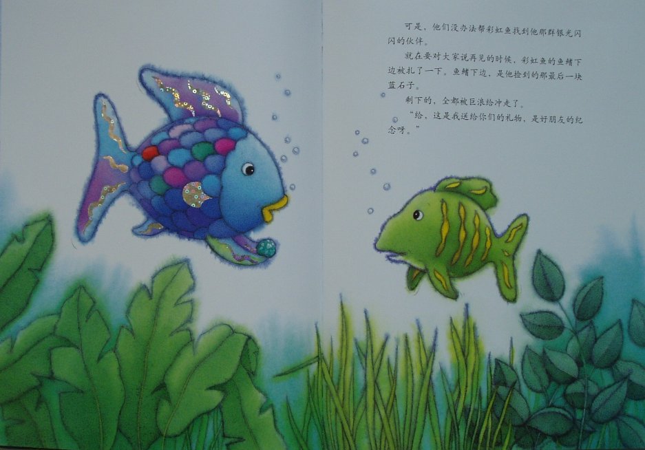 亲子陪伴绘本《彩虹鱼迷路了》