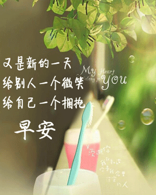 美丽一天早安问候语短信图片四月初一最新早晨好问候语动态图片发朋友