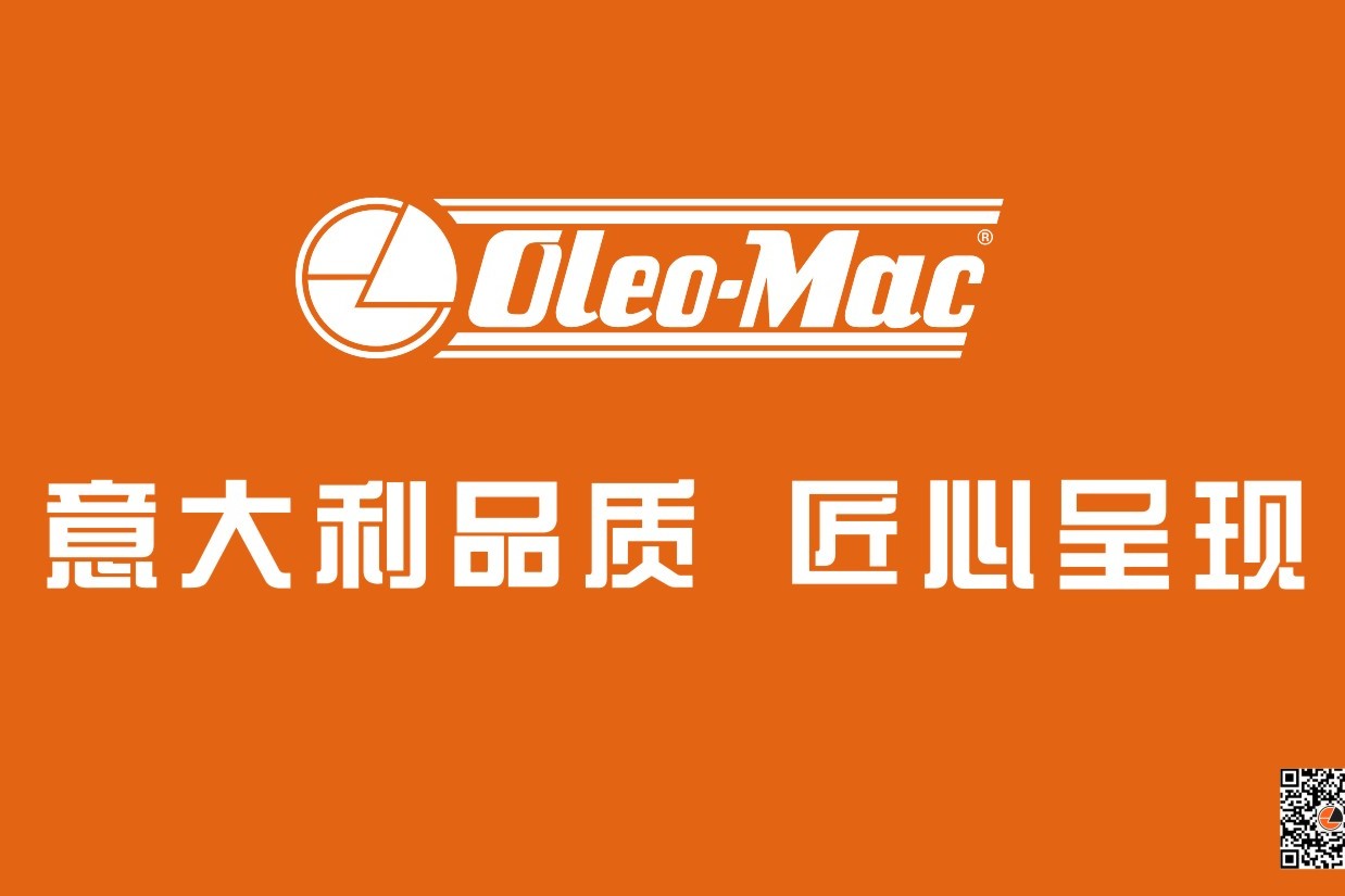oleomac欧玛意大利品质匠心呈现