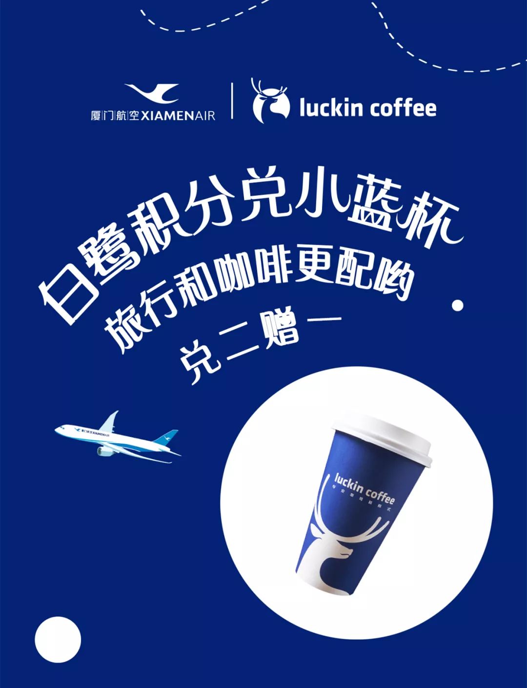 白鹭积分兑luckin coffee小蓝杯,兑二赠一!