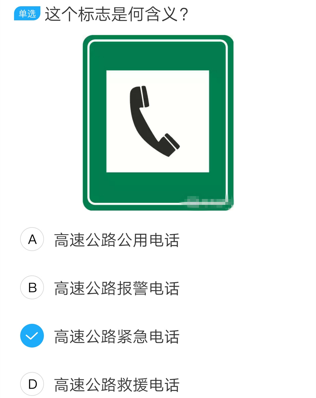 标志内有个电话机,就是高速公路紧急电话,这个要与高速公路救援电话