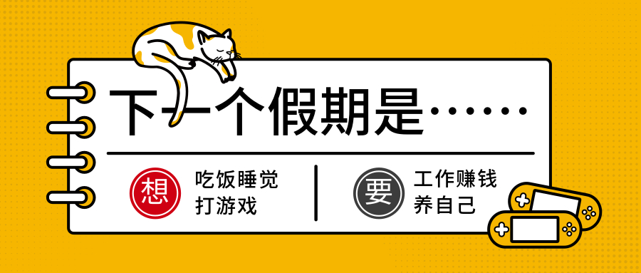假期后上班第一天,有多少人等着下一个小长假?