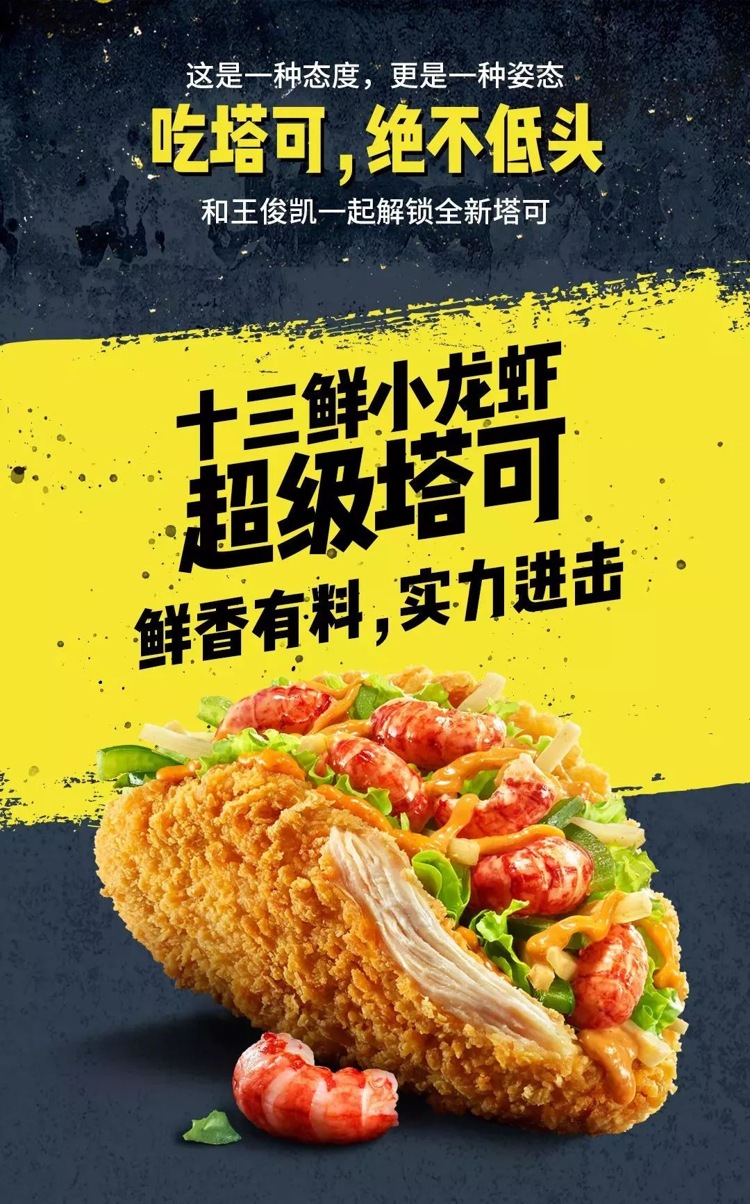 kfc | 塔可青年王俊凱攜十三鮮小龍蝦塔可今日上市!