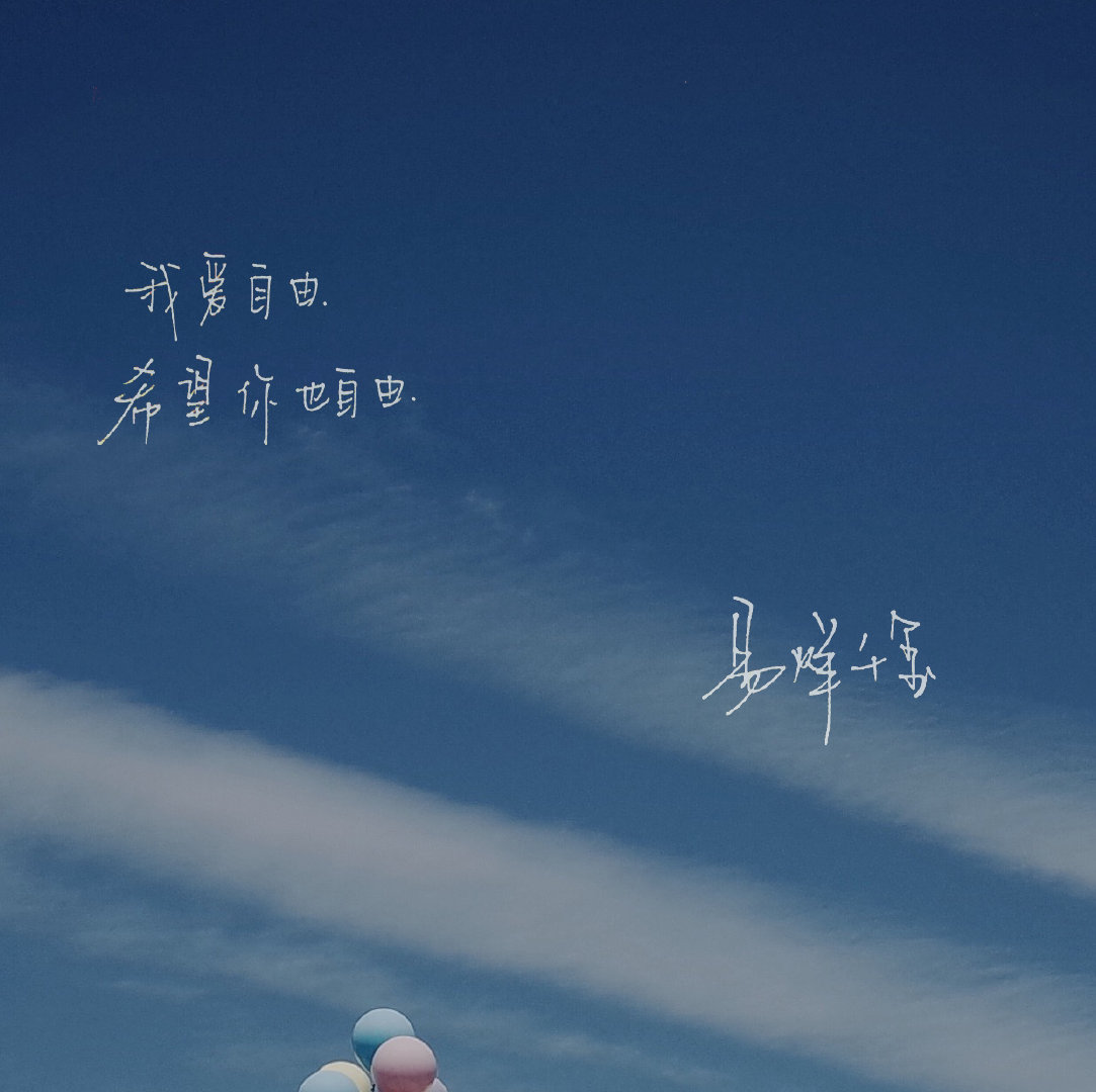 "我爱自由希望你也自由" 易烊千玺手写寄语温柔且真挚
