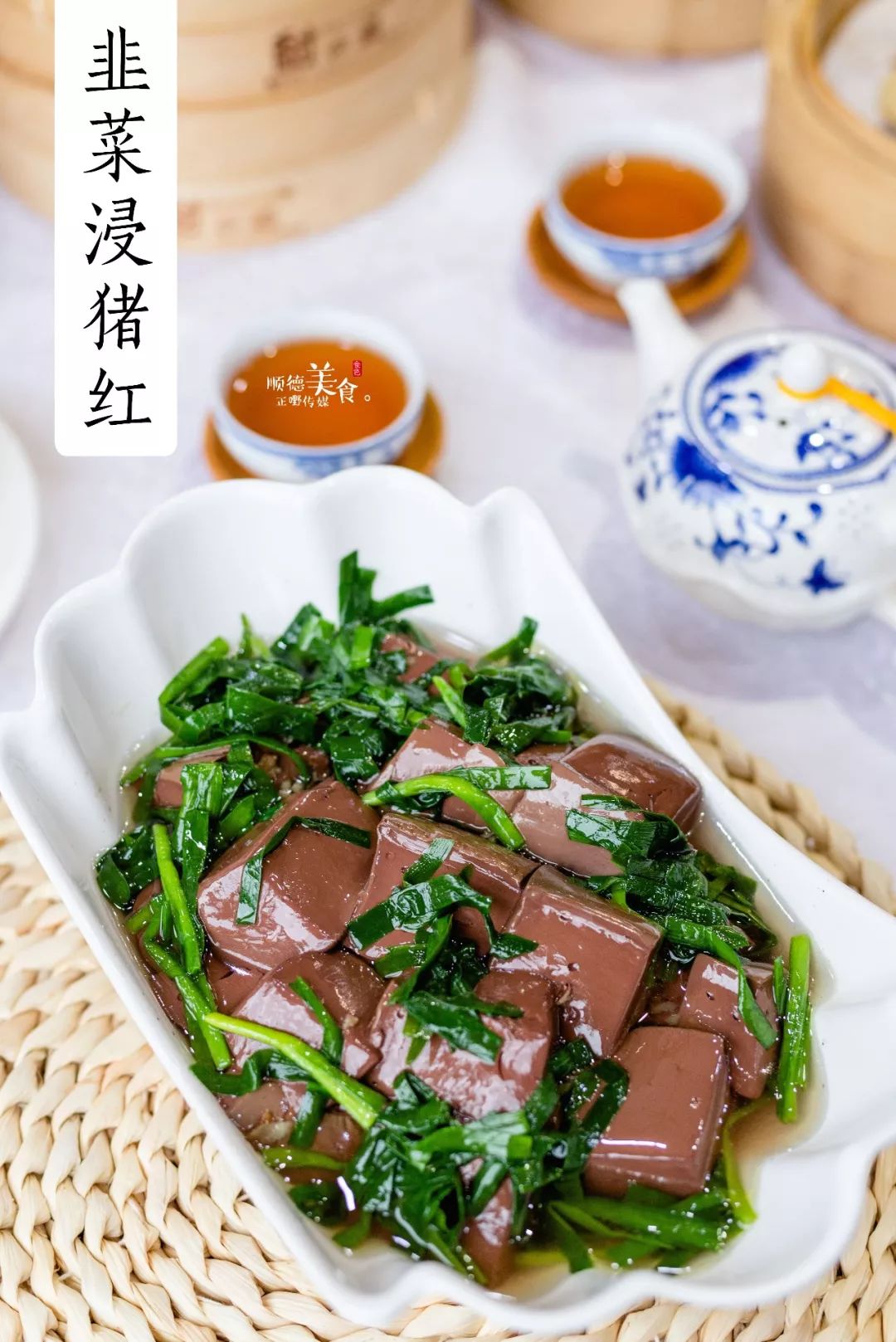 韭菜浸猪红5粥底绵绸细腻,口感清淡香滑,而且咸生菜还有清热开胃的