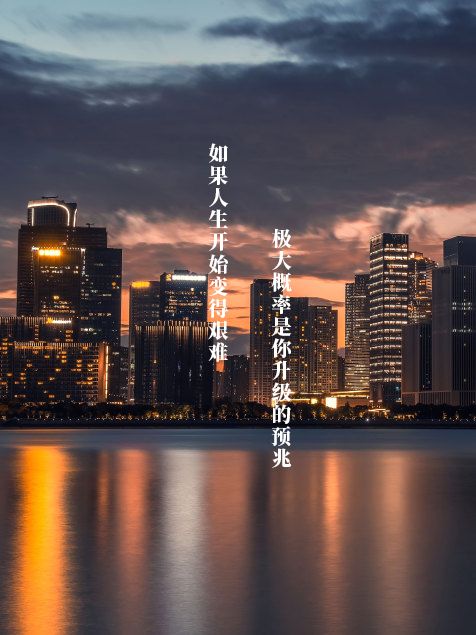 果然,成年人的世界,都是劫后余生 于是便萌生了"蜕变"的主题 还好