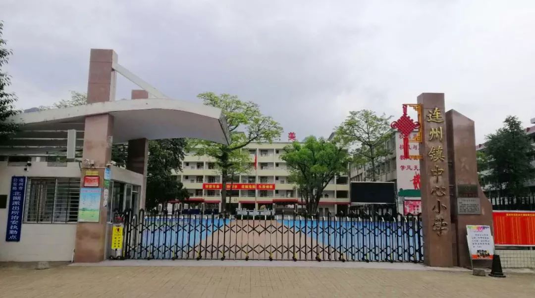 连州市中心小学图片