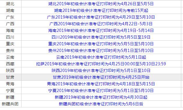 初级会计准考证打印以下几个省份将截止错过时间将无法打印