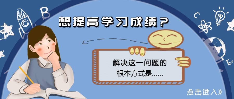 想提高学习成绩?解决这一问题的根本方式是xxxxxx_复习