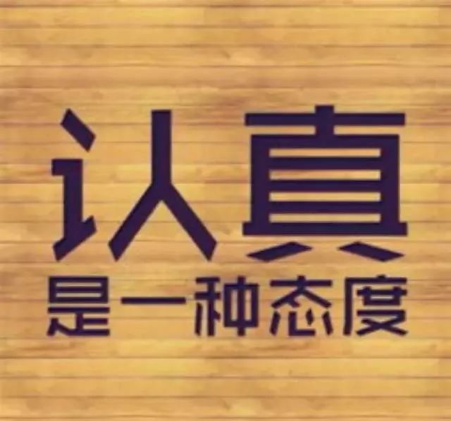 態度決定一切 細節決定成敗認真對待每一件事情,相信態度決定一切態度