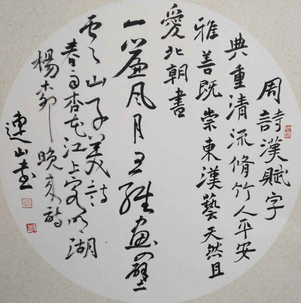 书法家连山简介及作品欣赏