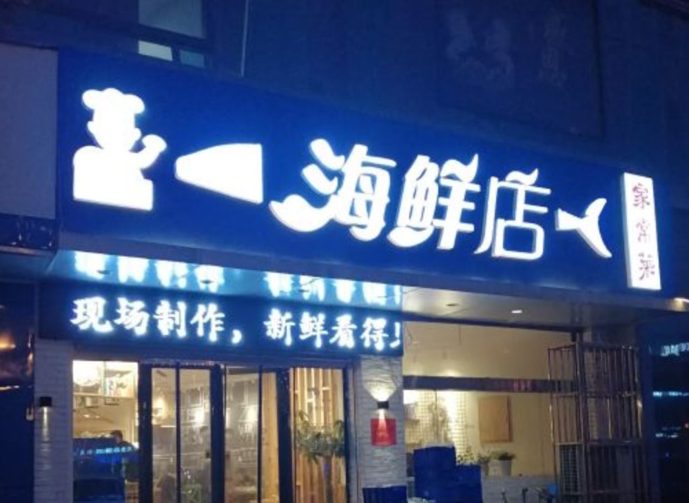 鲜城探店