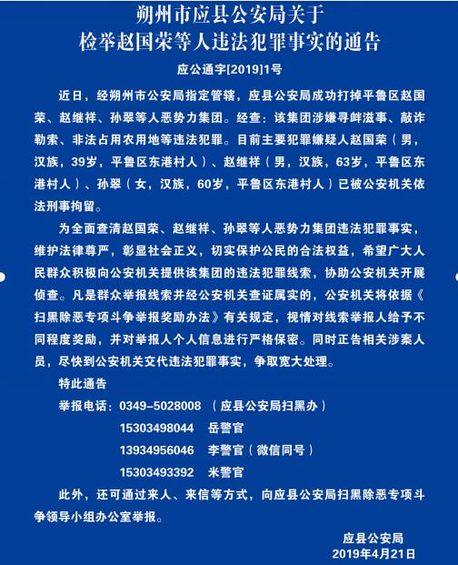 首的恶势力集团,抓获犯罪嫌疑人赵国荣(男,汉族,39岁,平鲁区东港村人)