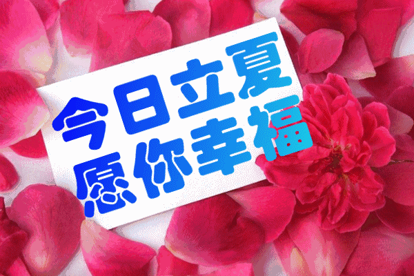 藏头顺口溜丨今日立夏快乐出发