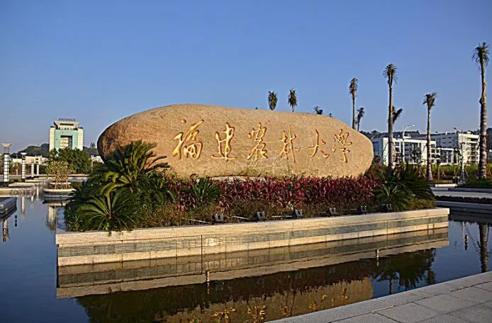 福建农林大学!福建省一流大学建设高校▼▼▼它就是新鲜出炉!