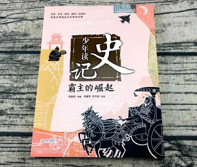《少年读史记:霸主的崛起》