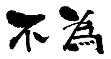 柱子七彩早餐有所为有所不为