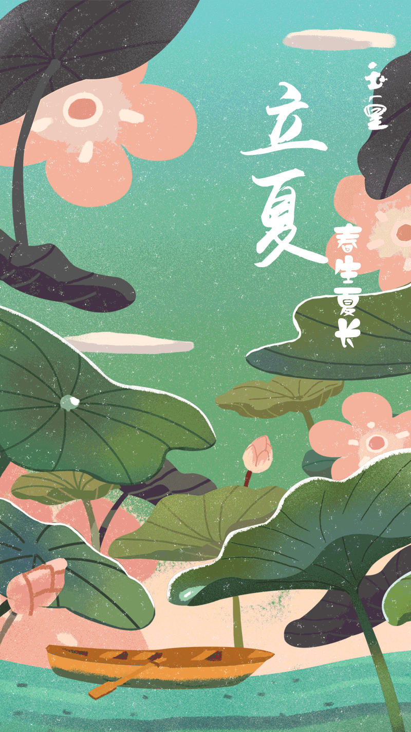 立夏春夏之交夏季开场