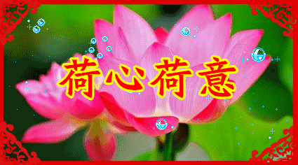 祝大家夏天快乐问候添了夏呆了落寞好运添了夏飞了晦气健康添了夏走了