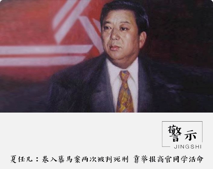 夏任凡:捲入慕馬案兩次被判死刑 靠舉報高官同學活命_瀋陽