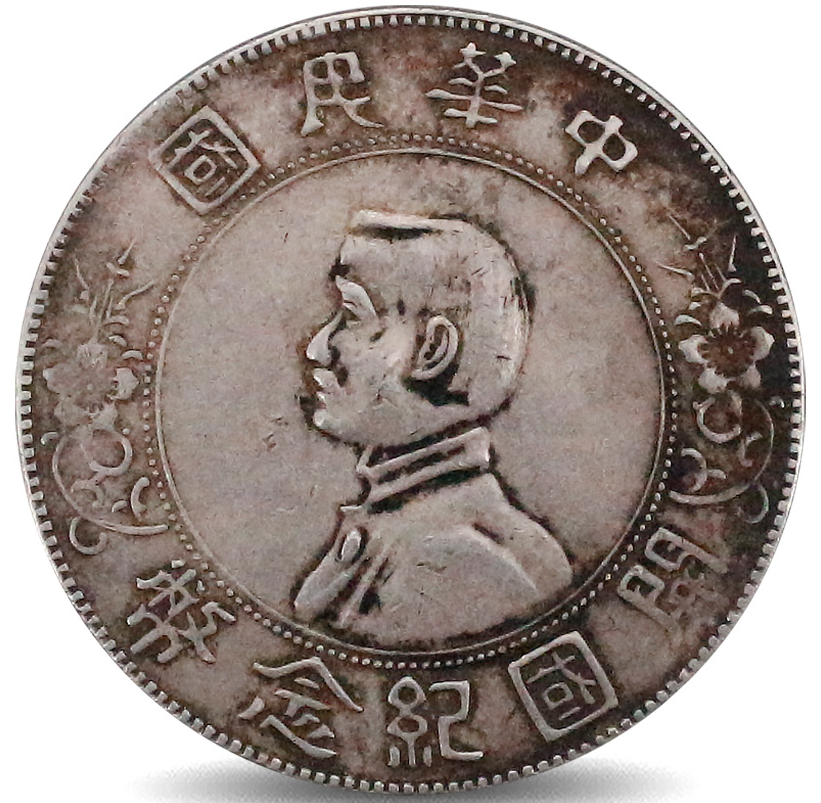 孙中山开国纪念银币,是民国时期流通的主要货币之一