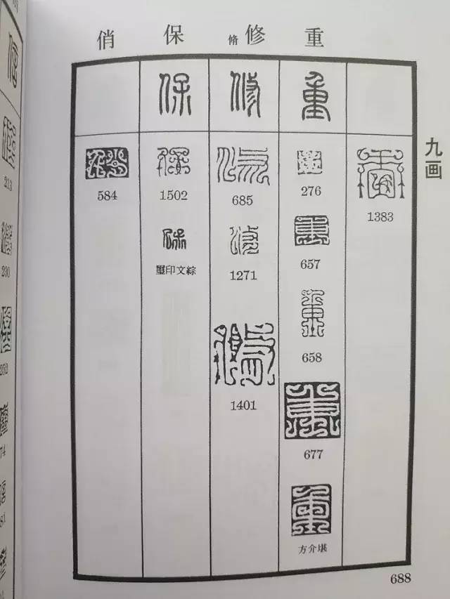 鸟虫篆字典在线查字图片