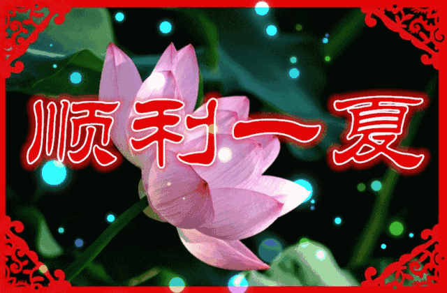 今日立夏,一曲《牵挂》太美了,致我最牵挂的人!_祝福