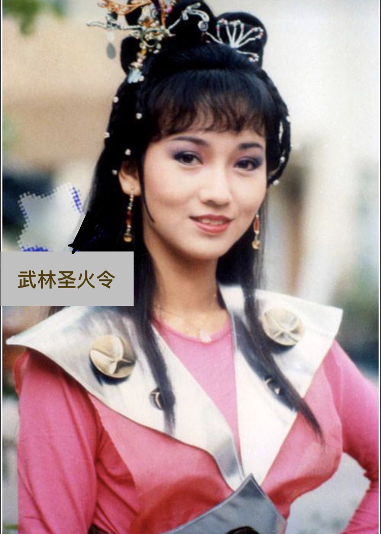 这个扮相出自赵雅芝的武侠剧《武林圣火令》,她饰演女主角任依依.