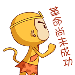 革命尚未成功,同志仍需努力.