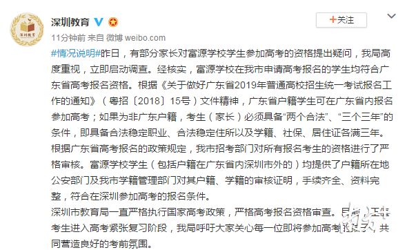 深圳富源学校高考移民事件引关注深圳市领导任调查组长省教育厅将开展