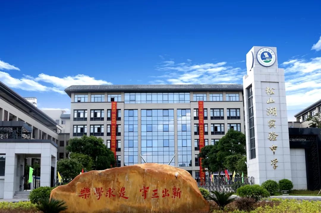 东莞市松山湖实验中学是松山湖管委会创办的公办初级中学.