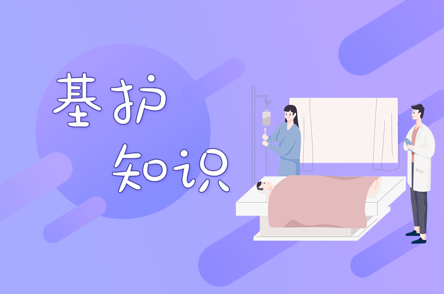 掌握这些基护常见考点,离通过护考又近一步