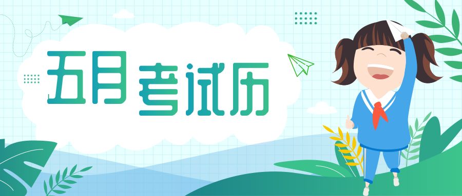 5月,陕西教育考试历!