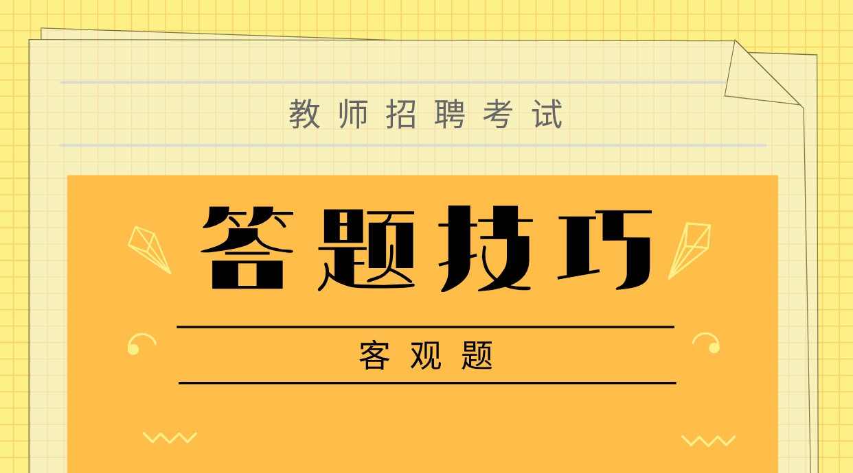 教師招聘考試客觀題答題技巧在手考試從容心不抖