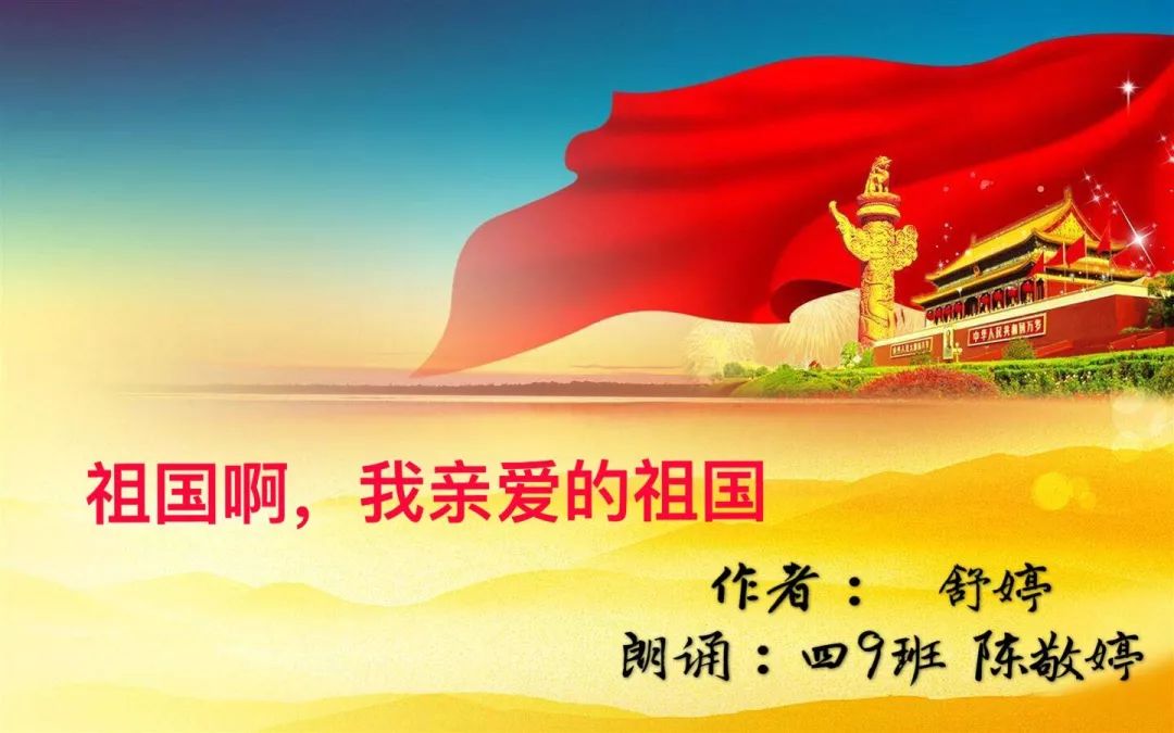 诗韵金陵32号作品祖国啊我亲爱的祖国