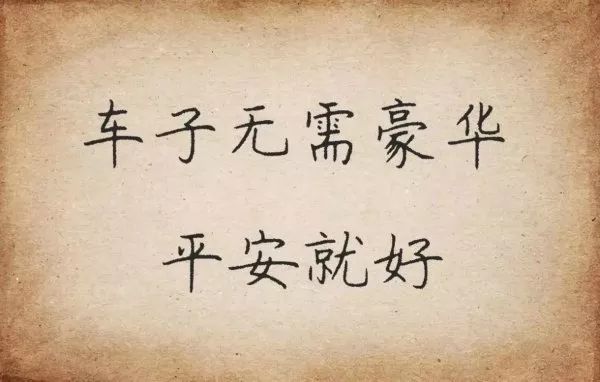 车子无需豪华,平安就好