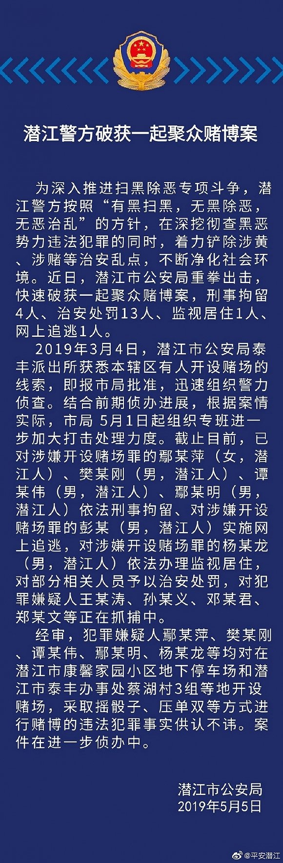 湖北潜江警方破获一起聚众赌博案