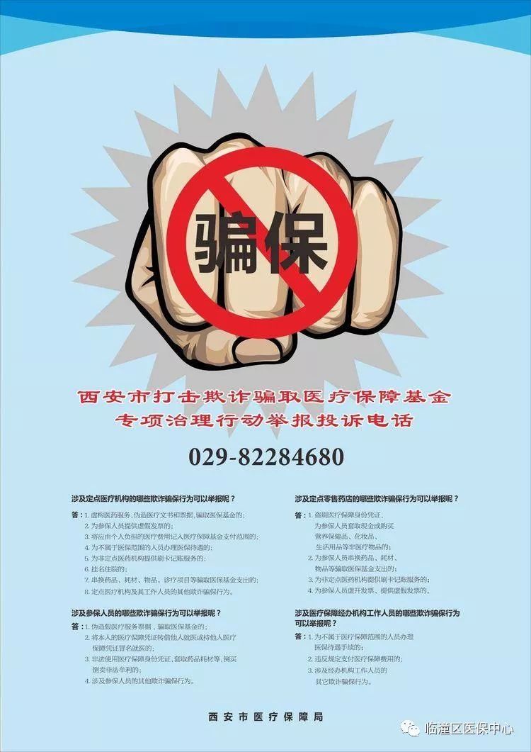 "打击欺诈骗保,维护基金安全"集中宣传月(之三)