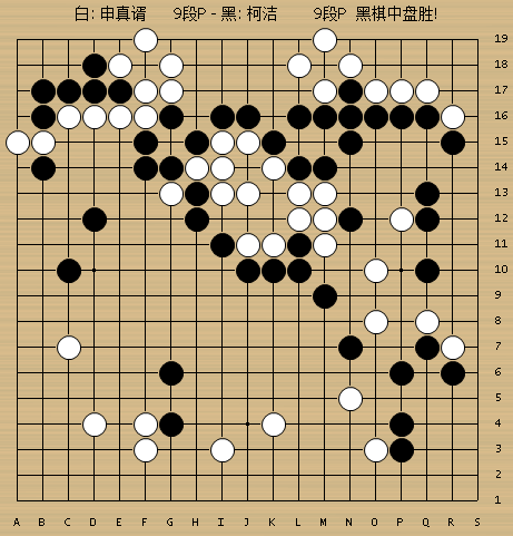 动图棋谱-围甲第4轮 柯洁胜申真谞辜梓豪胜朴廷桓