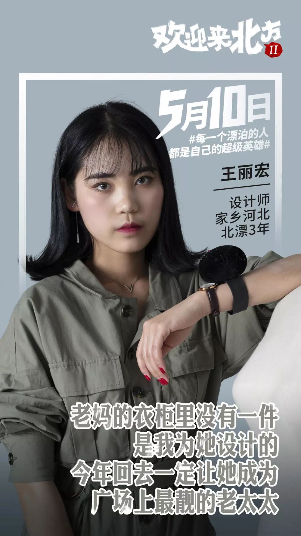 《欢迎来北方2》定档5月10日 "北漂"一族直诉心声